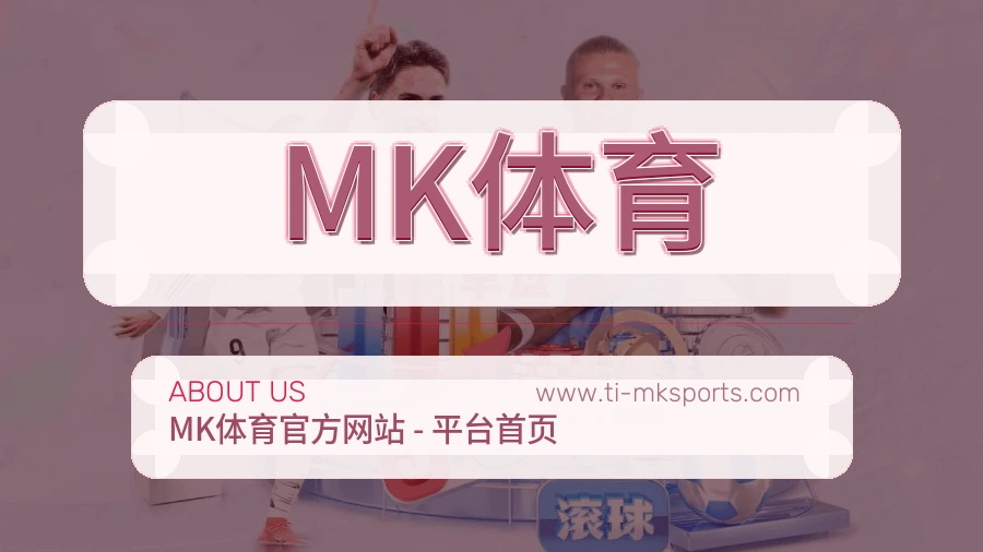 MK体育